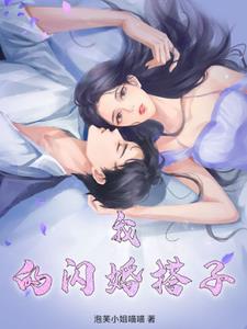 我的闪婚搭子我的闪婚搭子