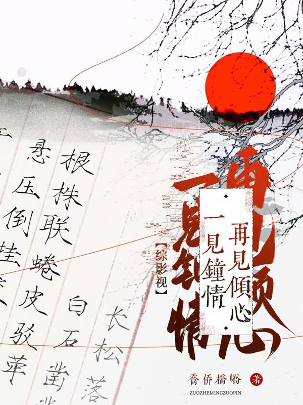 综影视：一见钟情再见倾心综影视：一见钟情再见倾心
