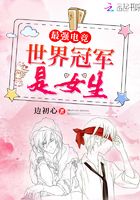 最强电竞之世界冠军是女生最强电竞之世界冠军是女生