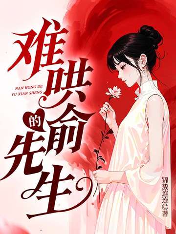难哄的俞先生难哄的俞先生