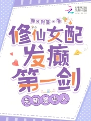 修仙女配发癫第一剑，先斩意中人修仙女配发癫第一剑，先斩意中人
