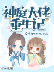 神庭大佬重生记神庭大佬重生记