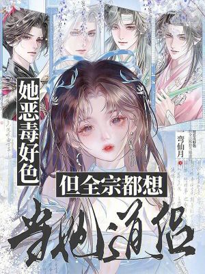 她恶毒好色，但全宗都想当她道侣她恶毒好色，但全宗都想当她道侣