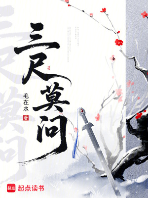 三尺莫问三尺莫问