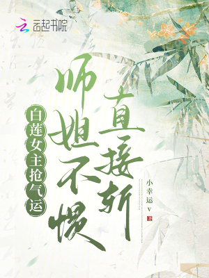 白莲女主抢气运，师姐不惯直接斩白莲女主抢气运，师姐不惯直接斩