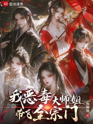 我，恶毒大师姐，带飞全宗门！我，恶毒大师姐，带飞全宗门！