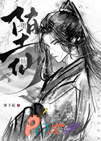 我那堕仙夫君后悔了我那堕仙夫君后悔了