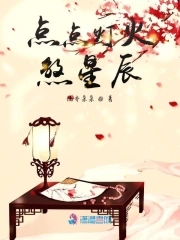 点点灯火煞星辰点点灯火煞星辰